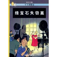 丁丁历险记(第二十集)--绿宝石失窃案