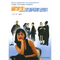 留学生汉语写作进阶/北大版新一代对外汉语教材写作教程系列