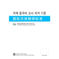 国际汉语教师标准(韩语版)
