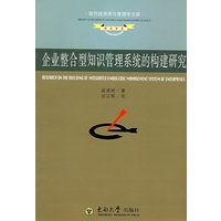 企业整合型知识管理系统的构建研究——基于业务流程的分析与例证