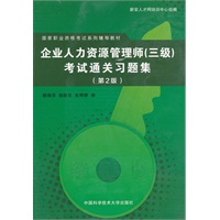 企业人力资源管理师（三级）考试通关习题集