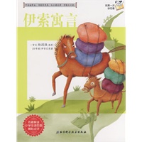 我第一次读名著5-伊索寓言