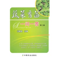 蔬菜育苗一问一答(第二版)