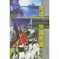走进外国军营