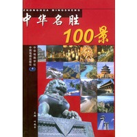中华名胜100景