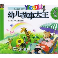 幼儿故事大王·钻石版（注音版）