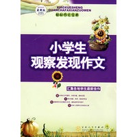 小学生观察发现作文