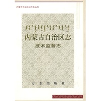 内蒙古自治区志-技术监督志