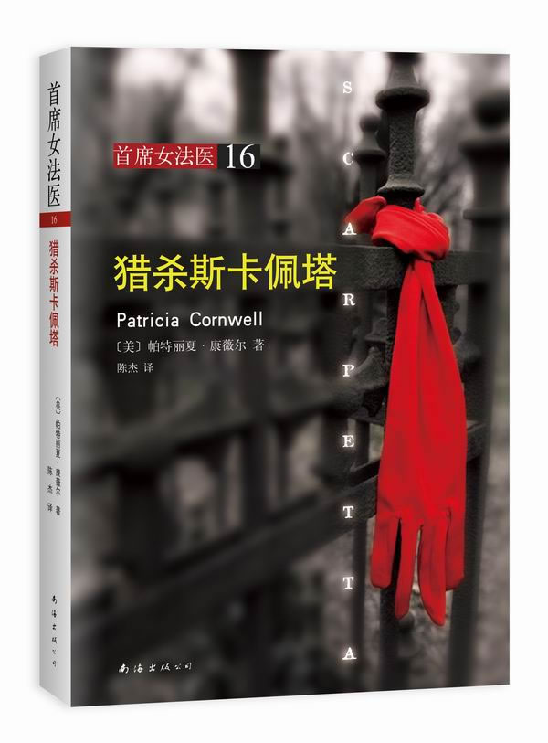猎杀斯卡佩塔-首席<em>女</em>法医-16 〔美〕帕特丽夏·