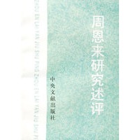 周恩来研究述评