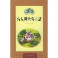 名人醒世名言录（座右铭丛书）