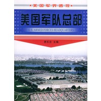 美国军队总部——美国军界透视