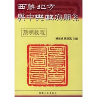 西藏地方兴中央政府关系(简明教程)