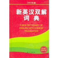 新英汉双解词典（2003年版）（附CD-ROM一张）