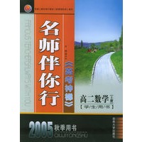 名师伴你行：高考神梯高二数学·上册（学生用书·2005年秋季用书）