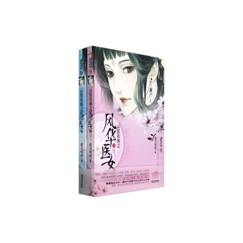 【云鬓花颜之<em>风华医女</em>(上下) <em>寂月皎皎</em> <em>寂月皎</em>