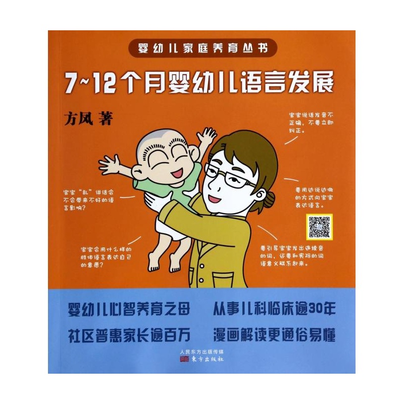 【7-12个月婴幼儿语言发展\/婴幼儿家庭养育丛