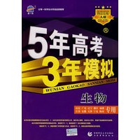 5年高考3年模拟:生物(山东、广东、辽宁、浙江、福建、江苏、安徽、天津、宁夏、海南专用)2009A版/曲一线书系(含答案全解全析)
