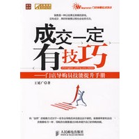 成交一定有技巧——门店导购员技能提升手册