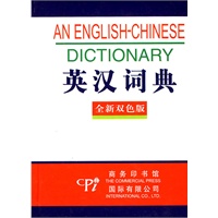 全新版－英汉词典(双色版)