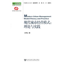 现代城市经营模式：理论与实践