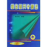 板金展开计算法