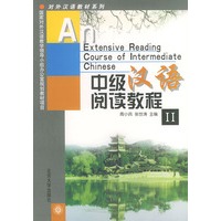 中级汉语阅读教程（Ⅱ）——对外汉语教材系列