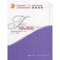 国际税收