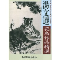 汤文选花鸟作品精选