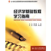 经济学基础教程学习指南