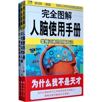 完全图解人体手册系列3本/套装（人脑使用手册；不可思议的人体；不一样的自然养生）