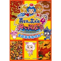 喜羊羊与灰太狼4开心闯龙年全能高手游戏书1