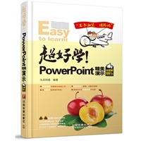 超好学！PowerPoint 精美演示全图解（附光盘）