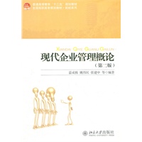 现代企业管理概论(第二版）