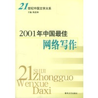 2001年中国最佳网络写作