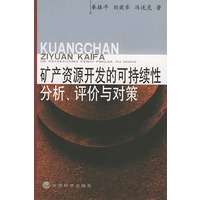 矿产资源开发的可持续性分析、评价与对策