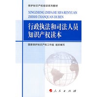 行政执法和司法人员知识产权读本