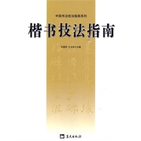 楷书技法指南