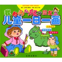 儿童一日一画·我的两栖爬行朋友