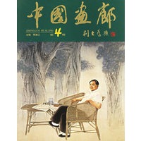 中国画廊(第4辑)