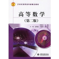 高等数学（第二版）21世纪高职高专新概念教材