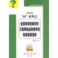 “问”系列之 2008全国环境影响评价工程师执业资格考试名家答疑宝典
