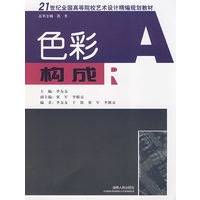 21世纪全国高等院校艺术设计精编规划教材:色彩构成