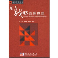 东方战略管理思想