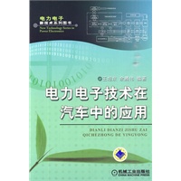 电力电子技术在汽车中的应用