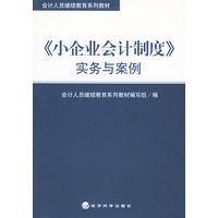 《小企业会计制度》实务与案例——会计人员继续教育系列教材