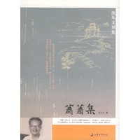 箫箫集——沈从文别集