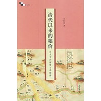 清代以来的粮价：历史学的解释与再解释