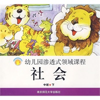 幼儿园渗透式领域课程：社会（中班·下）