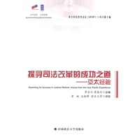 探寻司法改革的成功之道:亚太经验
